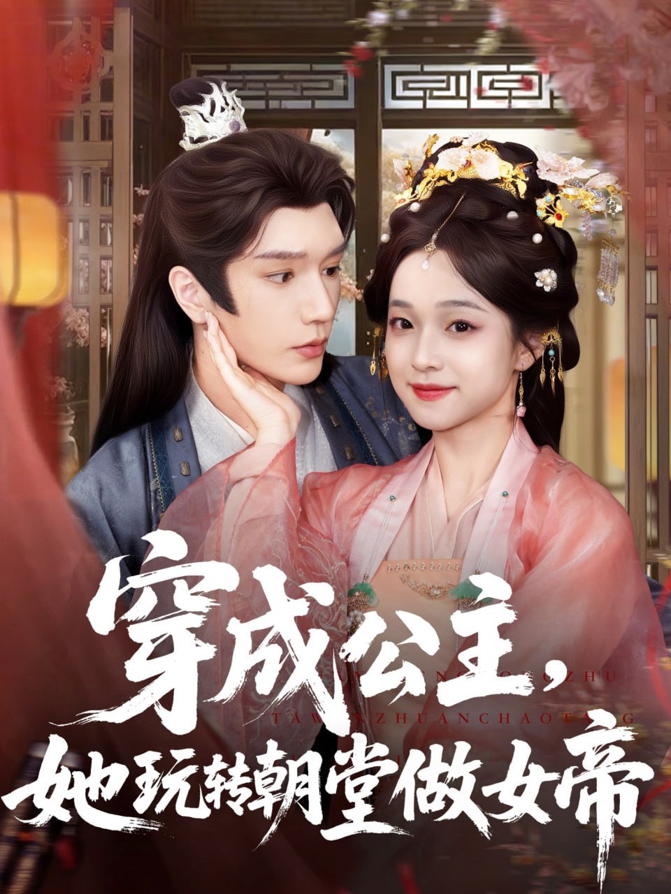 穿成公主她玩转朝堂做女帝第01集