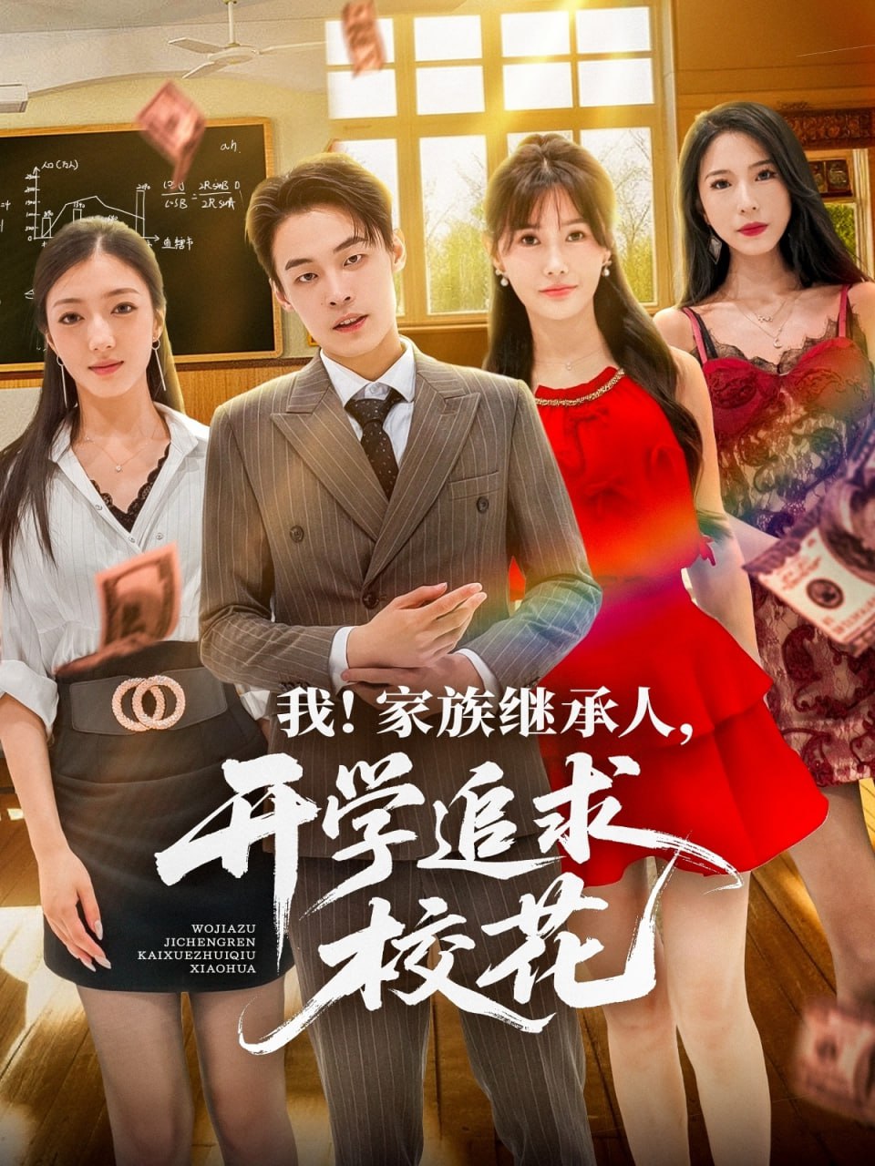 我家族继承人开学追求校花第42集