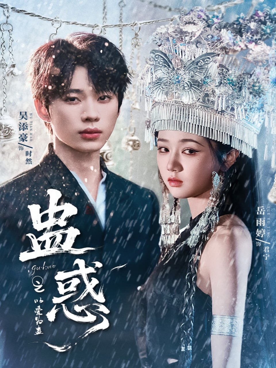 蛊惑之以爱为蛊第27集