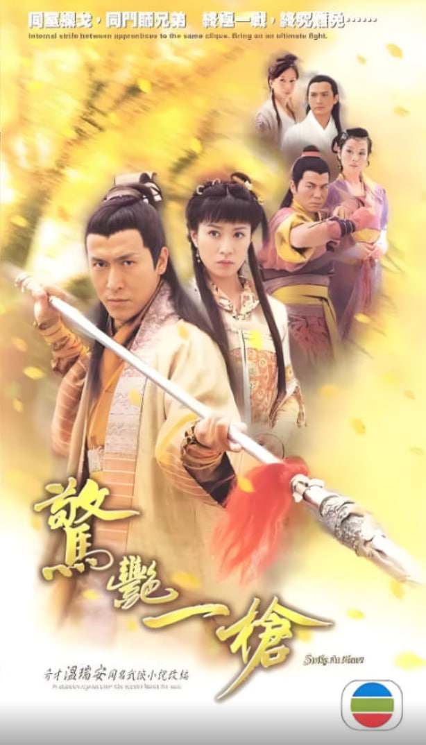 惊艳一枪第15集