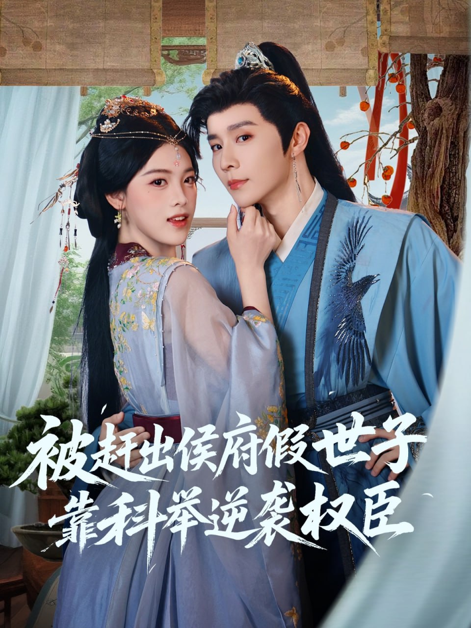 被赶出侯府假世子靠科举逆袭权臣第24集