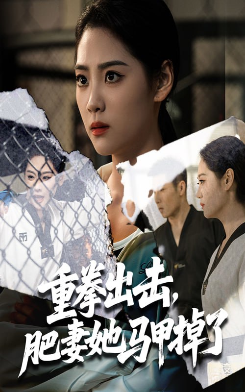 重拳出击肥妻她马甲掉了第51集
