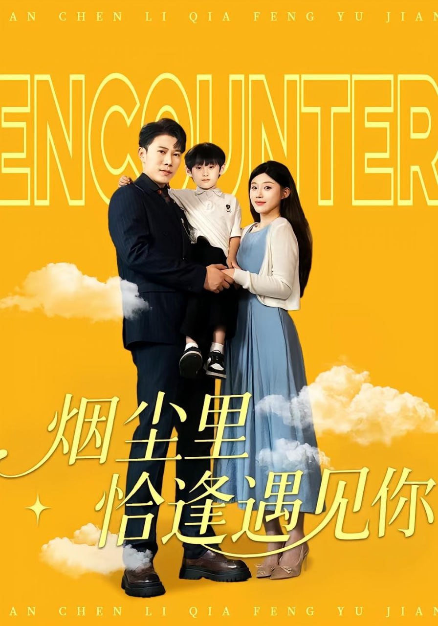 烟尘里恰逢遇见你第39集