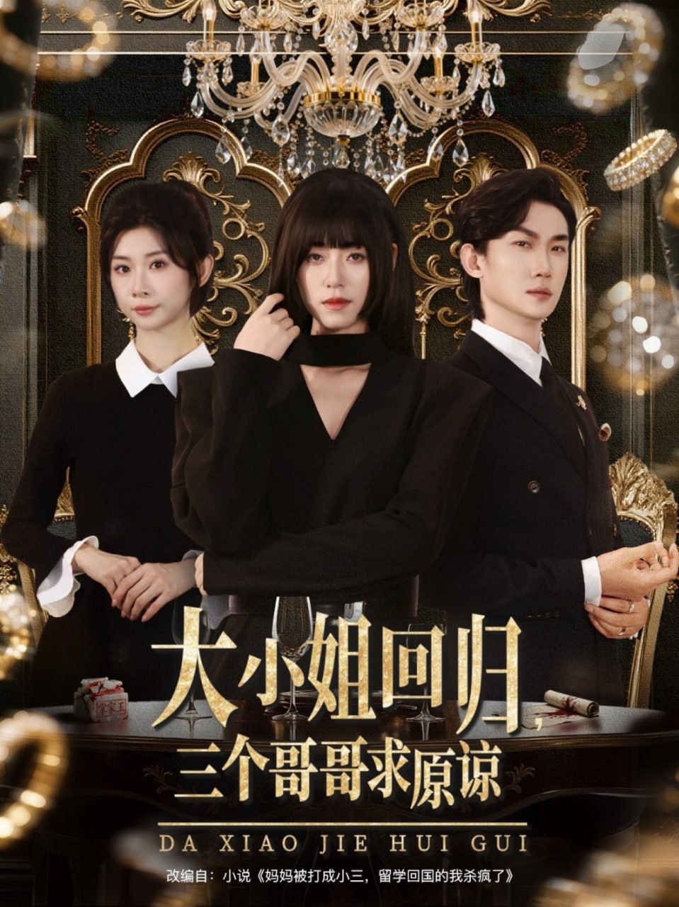 大小姐回归三个哥哥求原谅第37集