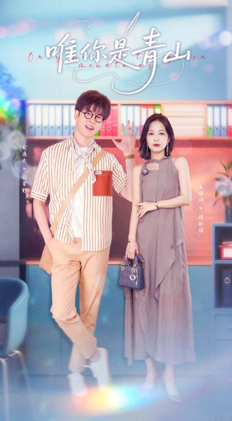 唯你是青山第42集