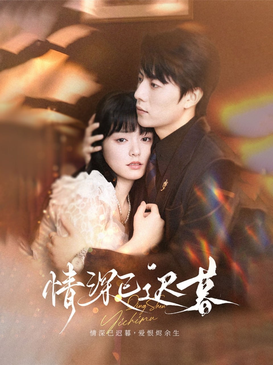 情深已迟暮第21集