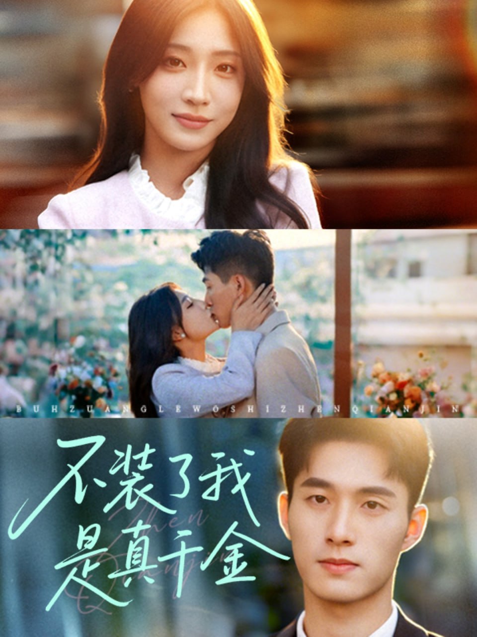 不装了我是真千金第51集