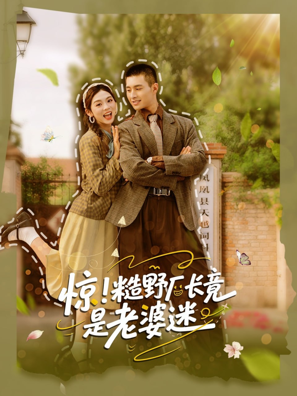 惊糙野厂长竟是老婆迷第70集