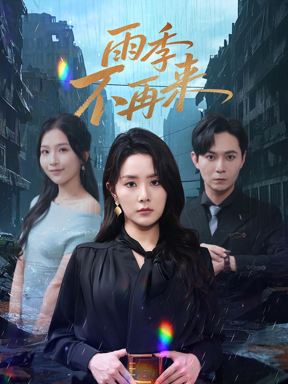 雨季不再来第03集