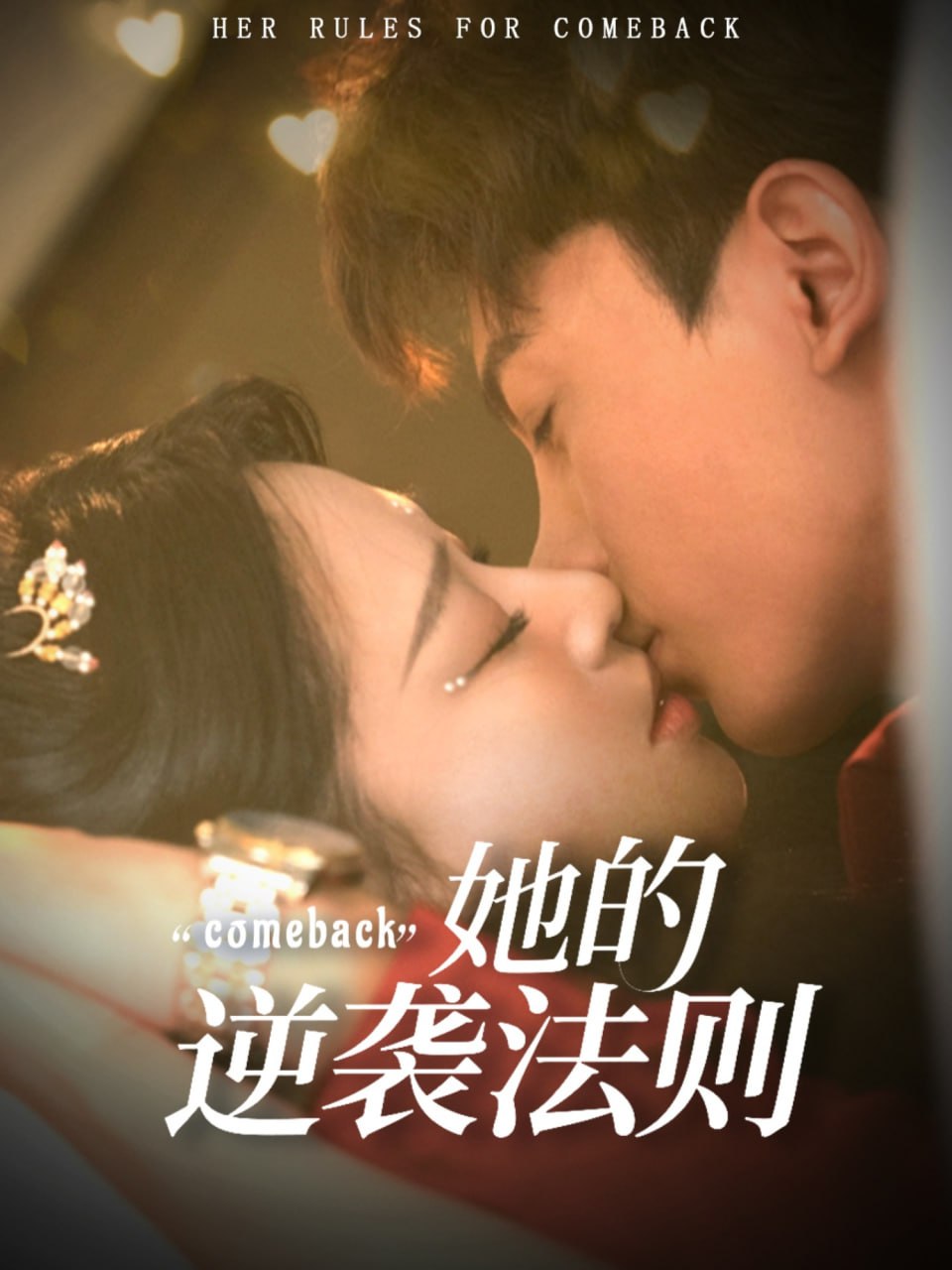 她的逆袭法则第14集