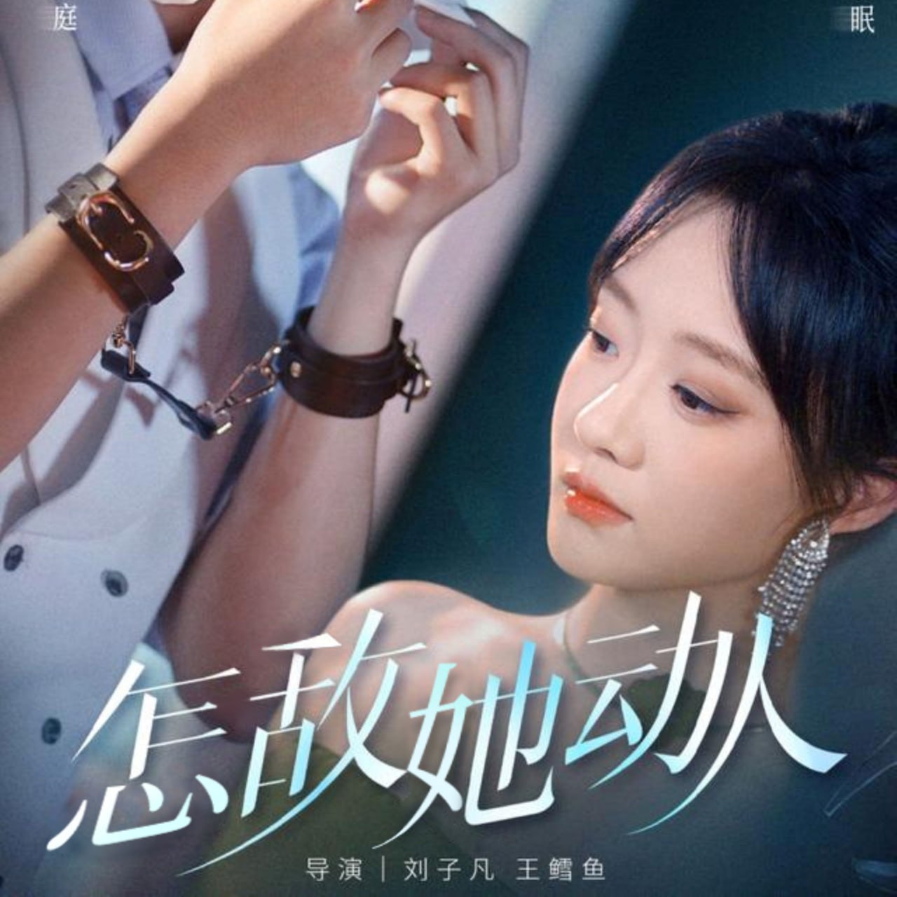 怎敌她动人第54集