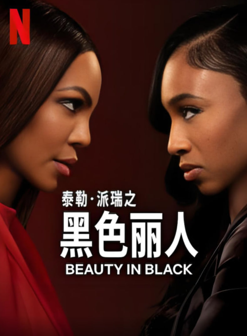 黑色丽人 第二季第08集(大结局)