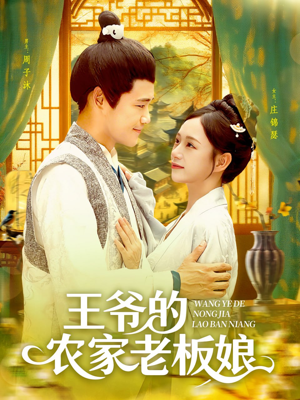 王爷的农家老板娘第04集