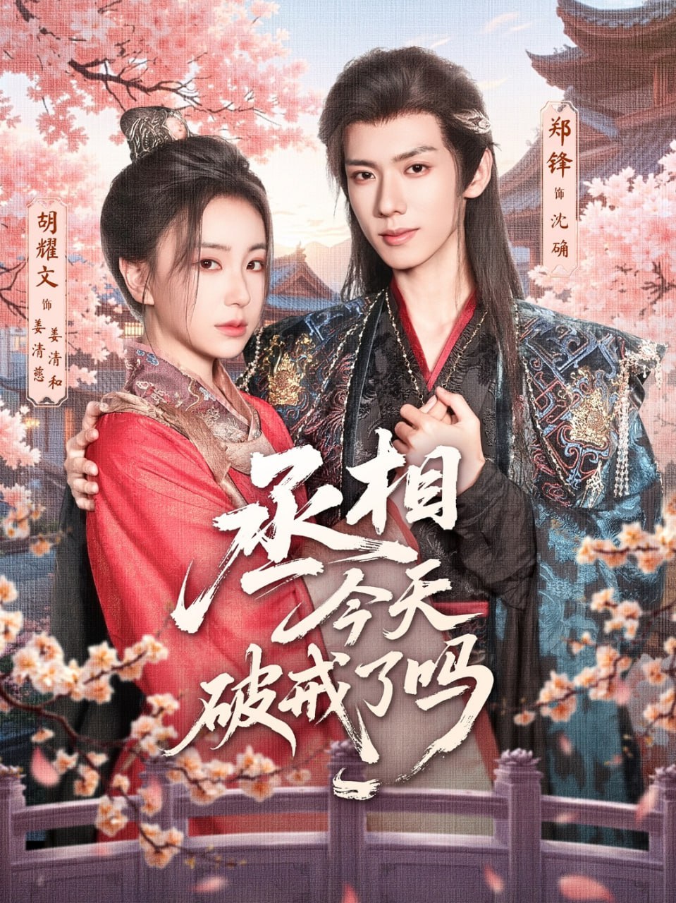 丞相今天破戒了吗第78集