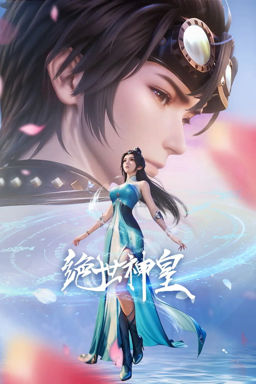 绝世神皇 2025第33集