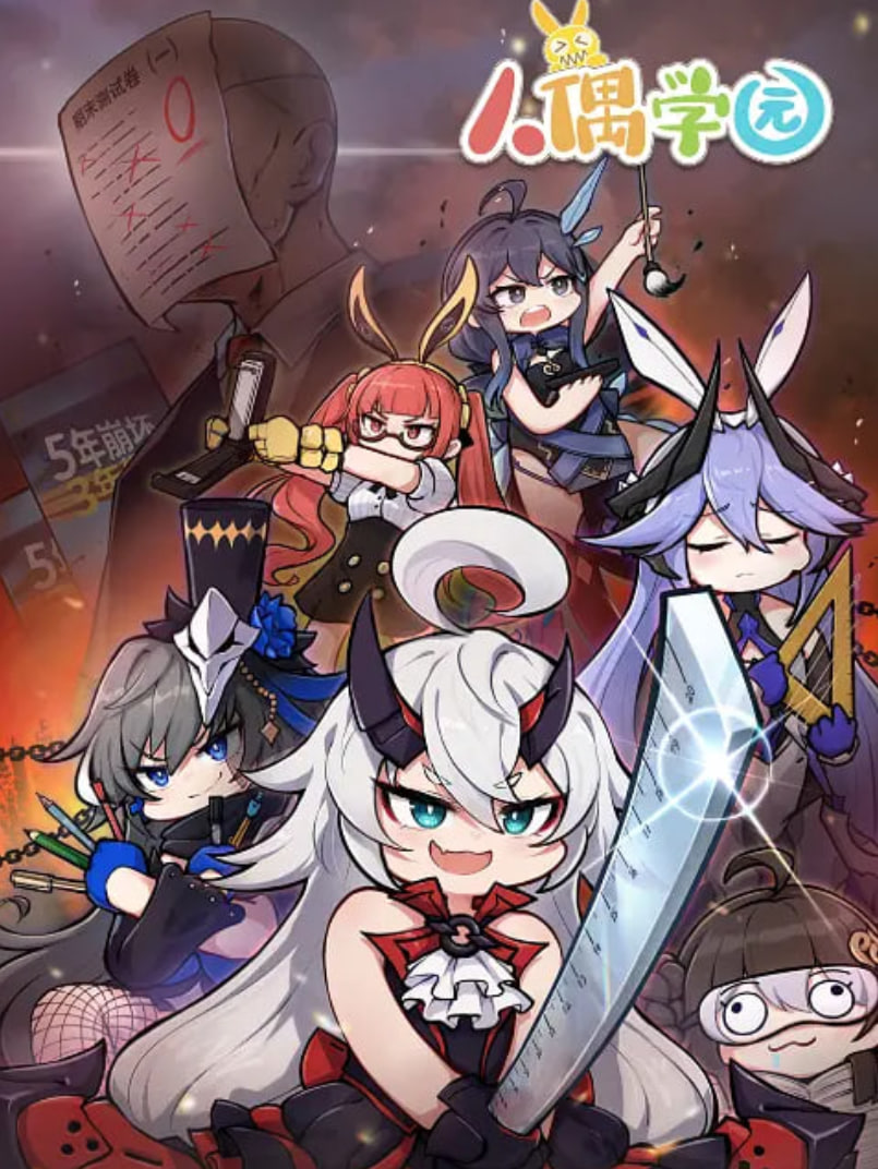 人偶学园‎第02集