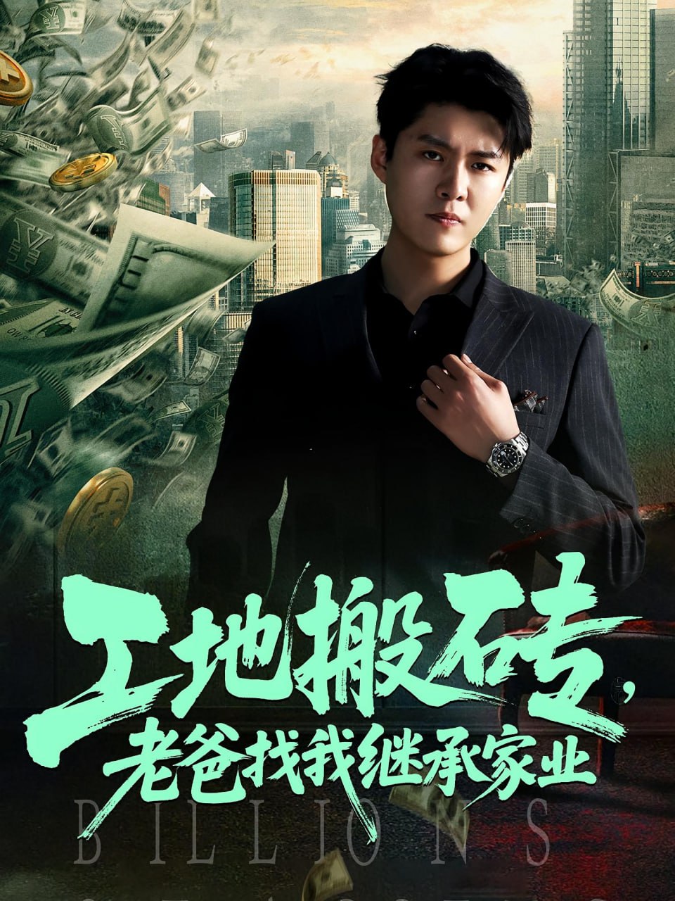 工地搬砖老爸找我继承家业第15集