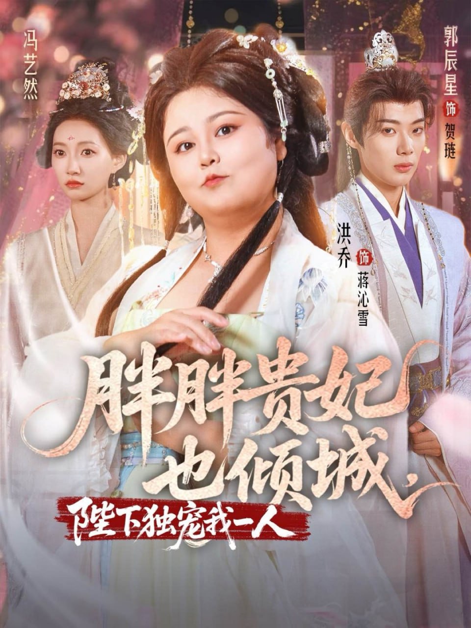 胖胖贵妃也倾城陛下独宠我一人第30集