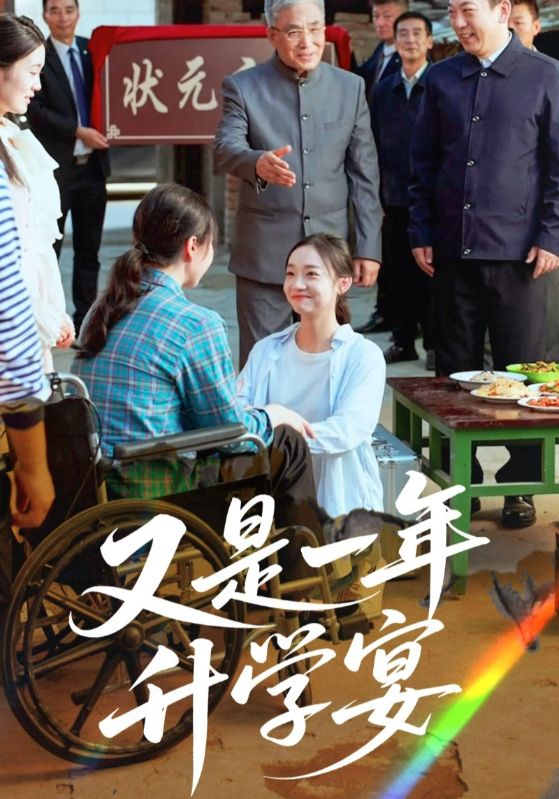 又是一年升学宴第22集