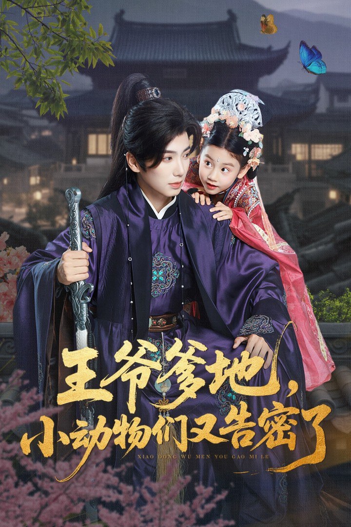 王爷爹地，小动物们又告密了（王爷爹地小动物们又告密了）第02集