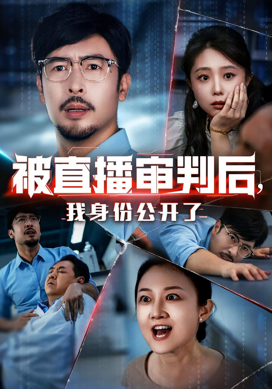 被直播审判后，我身份公开了（被直播审判后我身份公开了）第01集