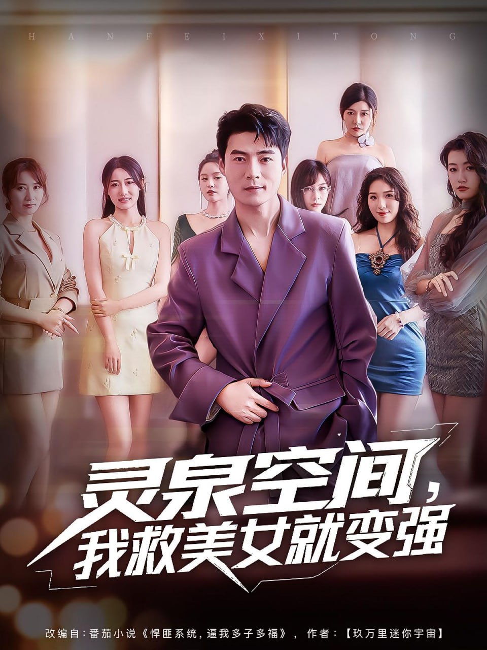 灵泉空间，我救美女就变强（灵泉空间我救美女就变强）第21集