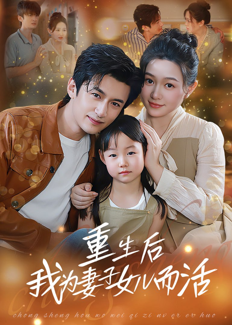 重生后我为妻子女儿而活第01集