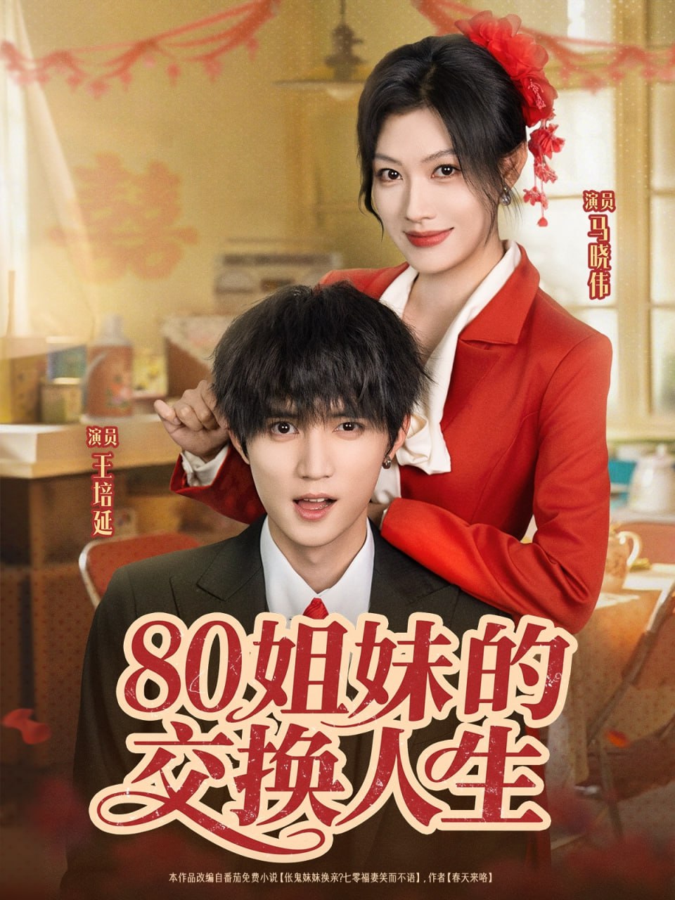 80姐妹的交换人生第01集