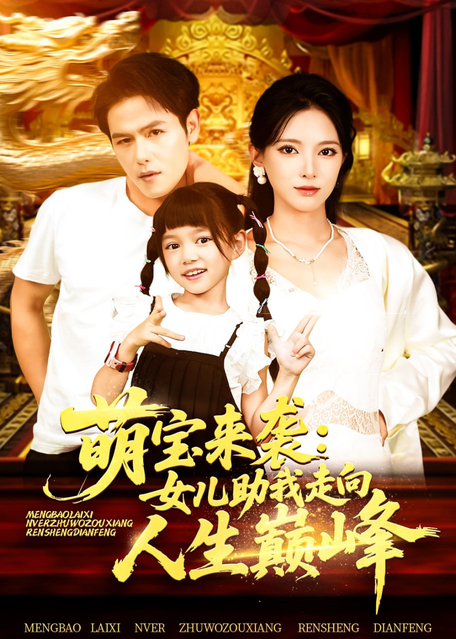 萌宝来袭女儿助我走向人生巅峰第21集