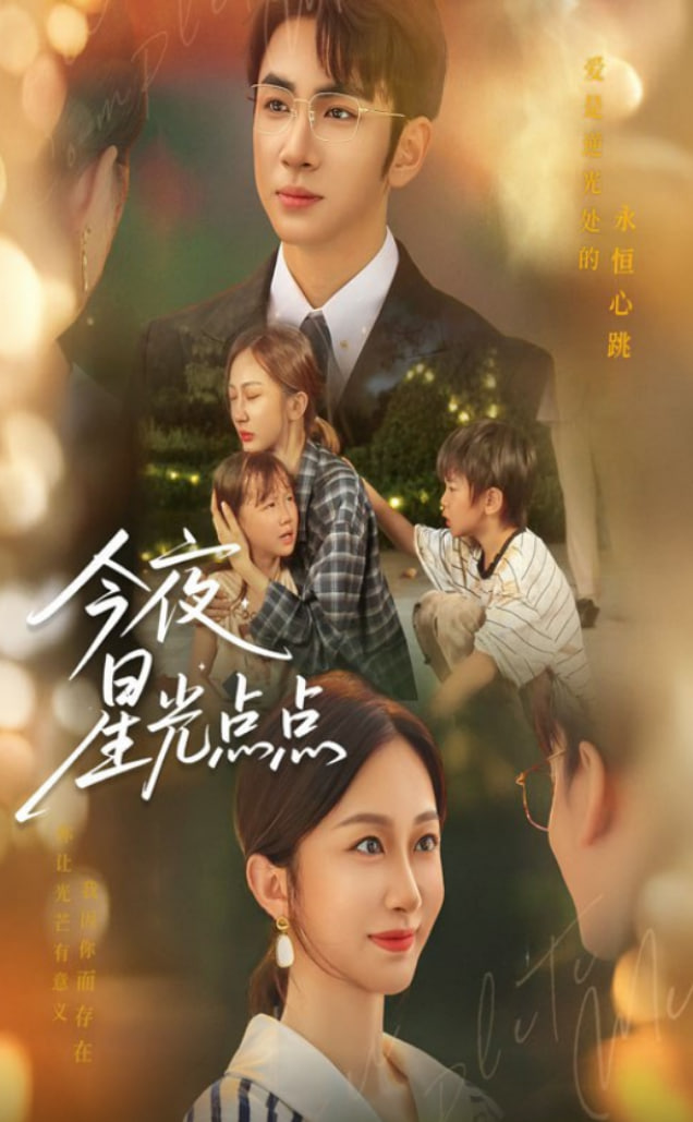 今夜星光点点第57集