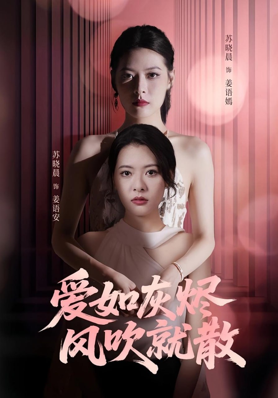 爱如灰烬风吹就散第24集