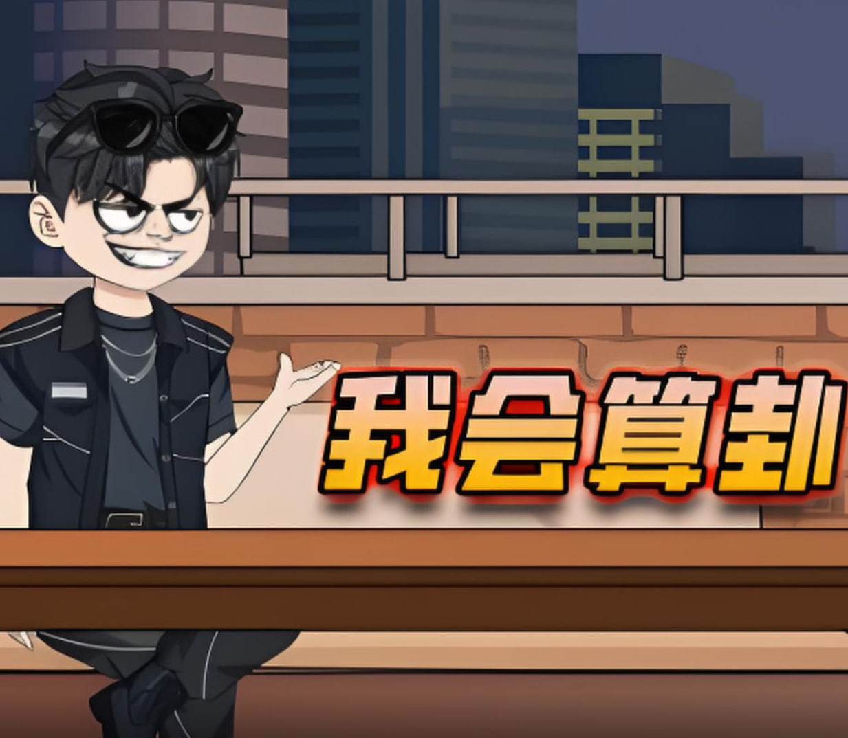 我会算卦第47集