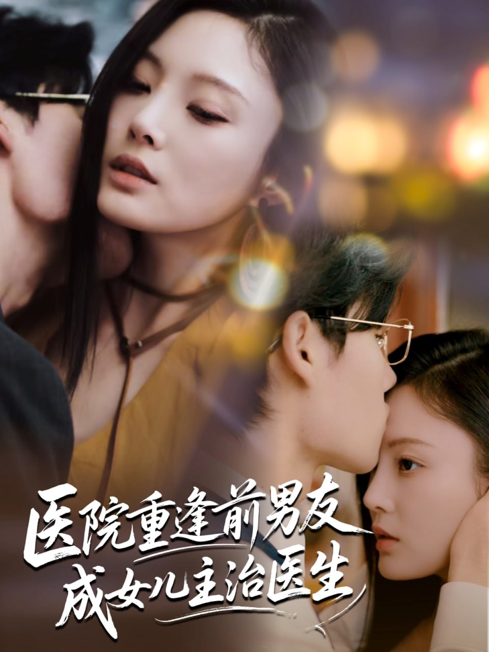 医院重逢前男友成女儿主治医生第78集