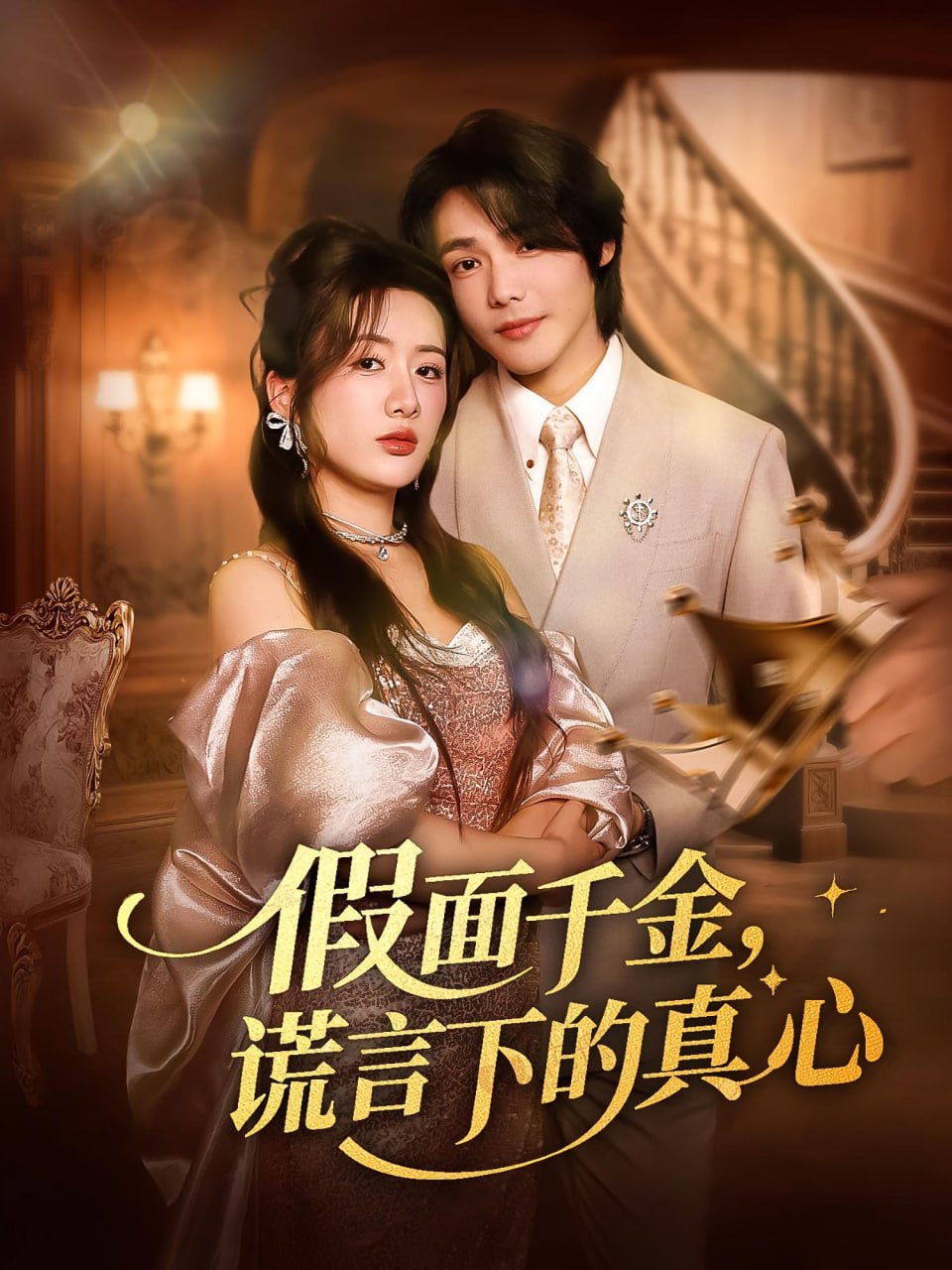 假面千金谎言下的真心第40集