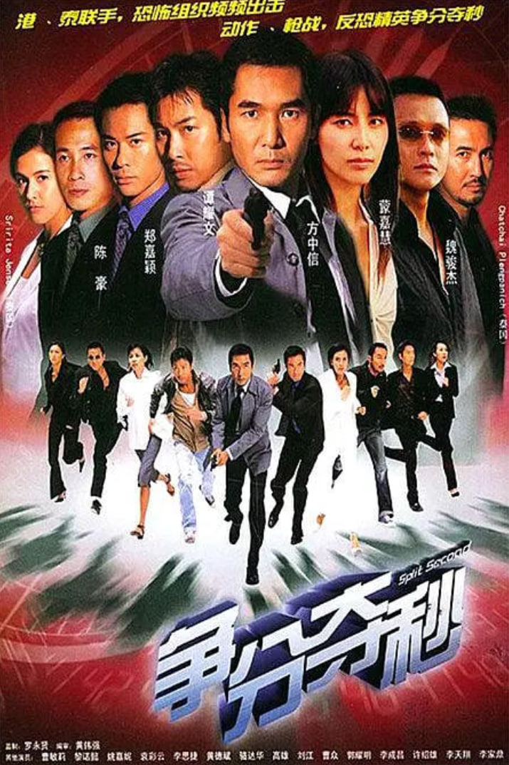 争分夺秒 2004第29集
