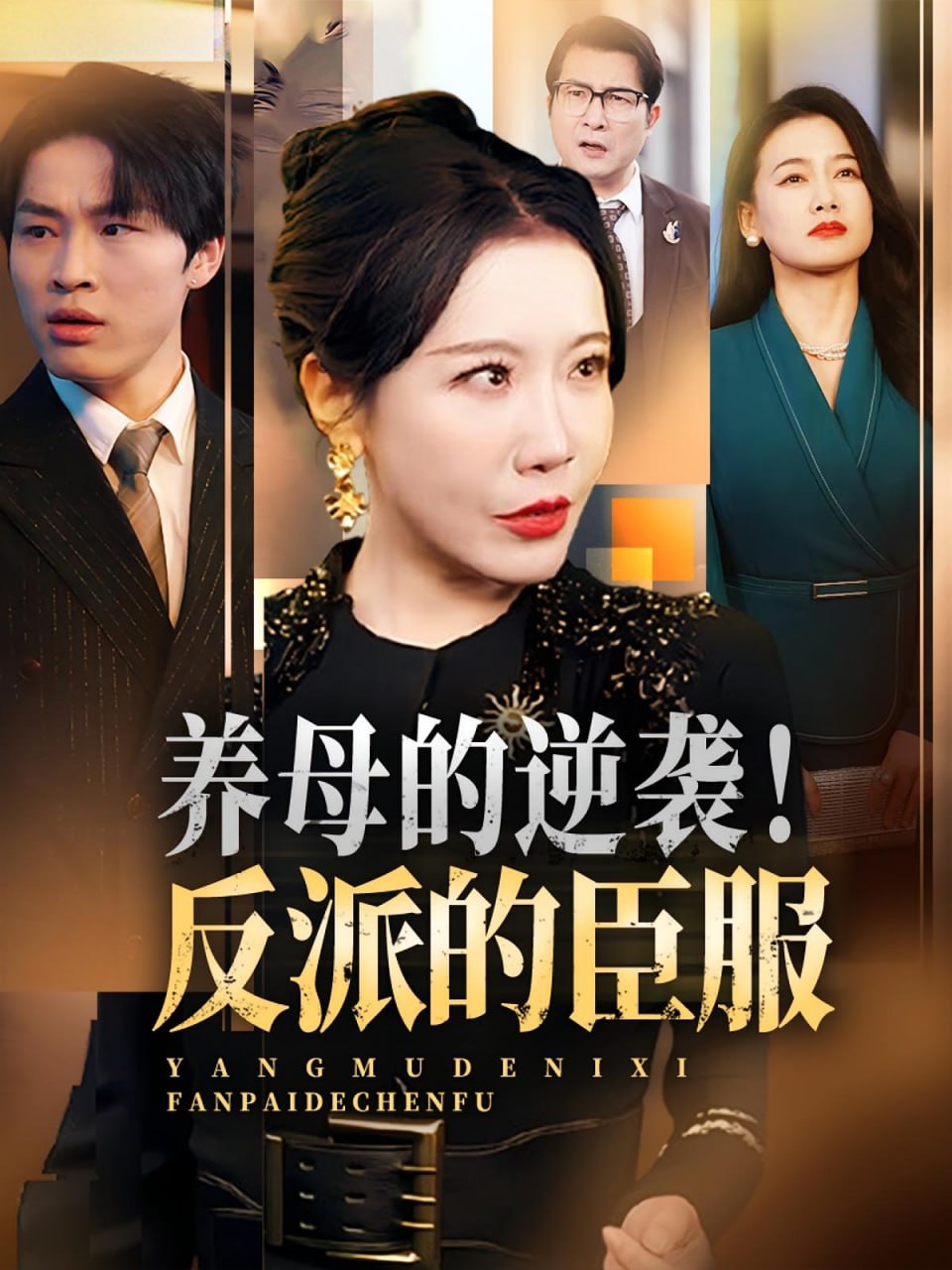 养母的逆袭！反派的臣服（养母的逆袭反派的臣服）第21集