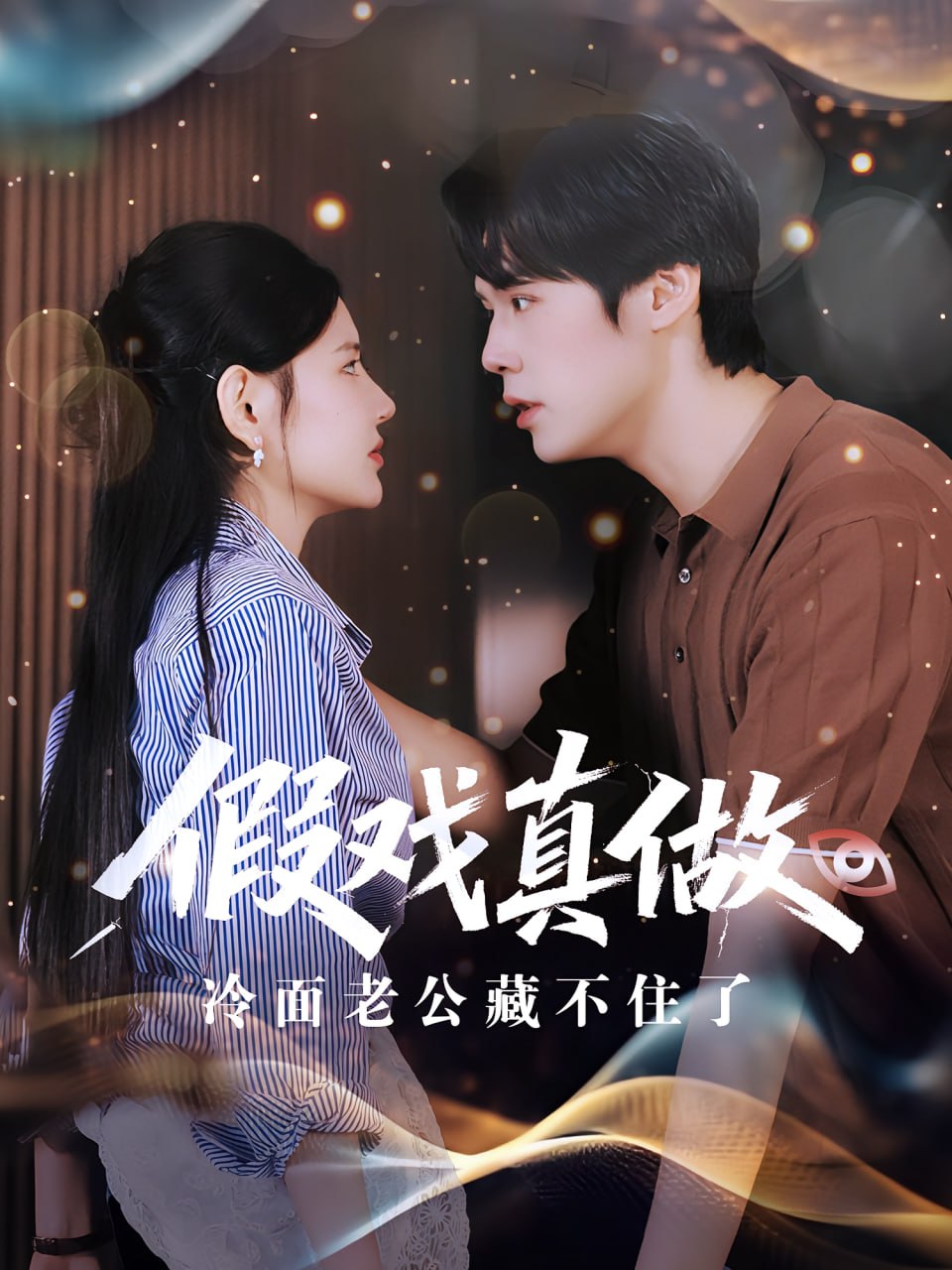 假戏真做冷面老公藏不住了第01集