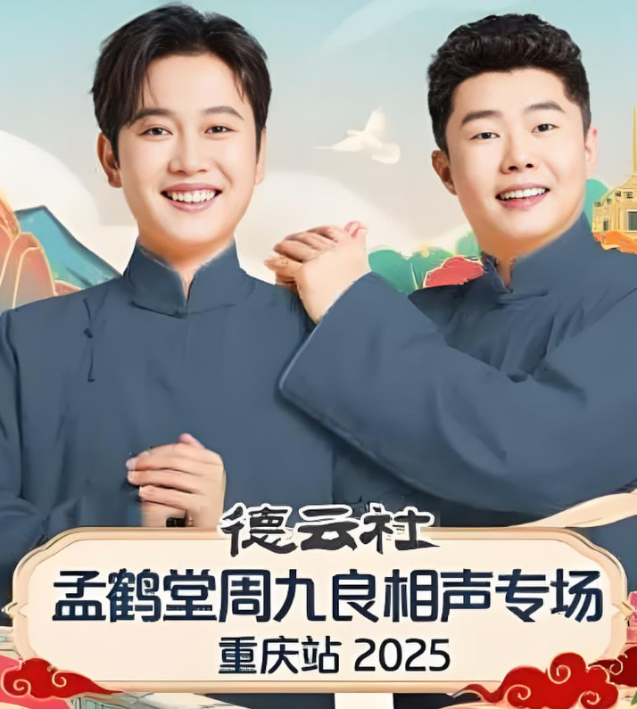 德云社孟鹤堂周九良相声专场石家庄站第07期(大结局)