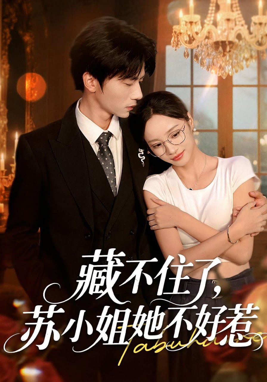 藏不住了苏小姐她不好惹第15集