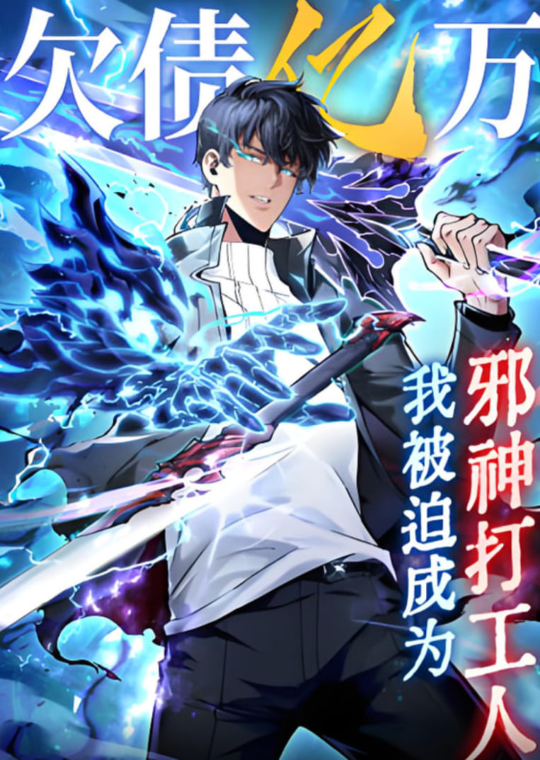 欠债亿万，我被迫成为邪神打工人第01集