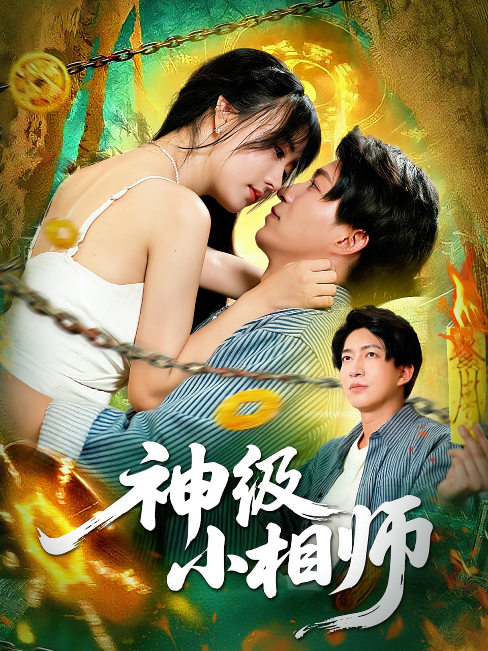 神级小相师第01集