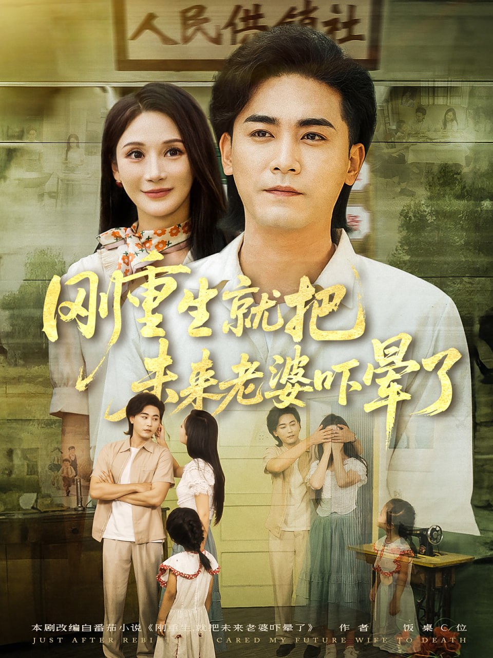 刚重生就把未来老婆吓晕了第22集