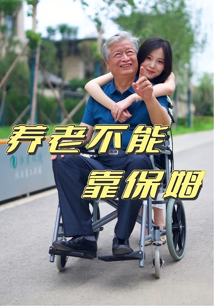 养老不能靠保姆第02集