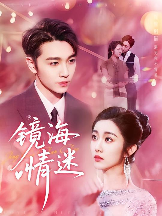 京澳春潮（镜海情迷）第91集