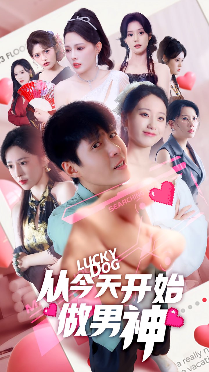 从今天开始做男神第04集