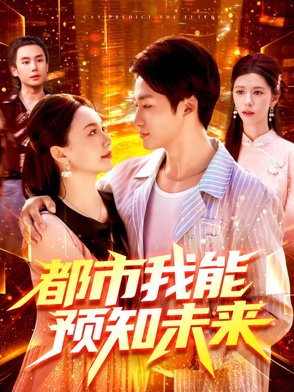 都市我能预知未来第83集