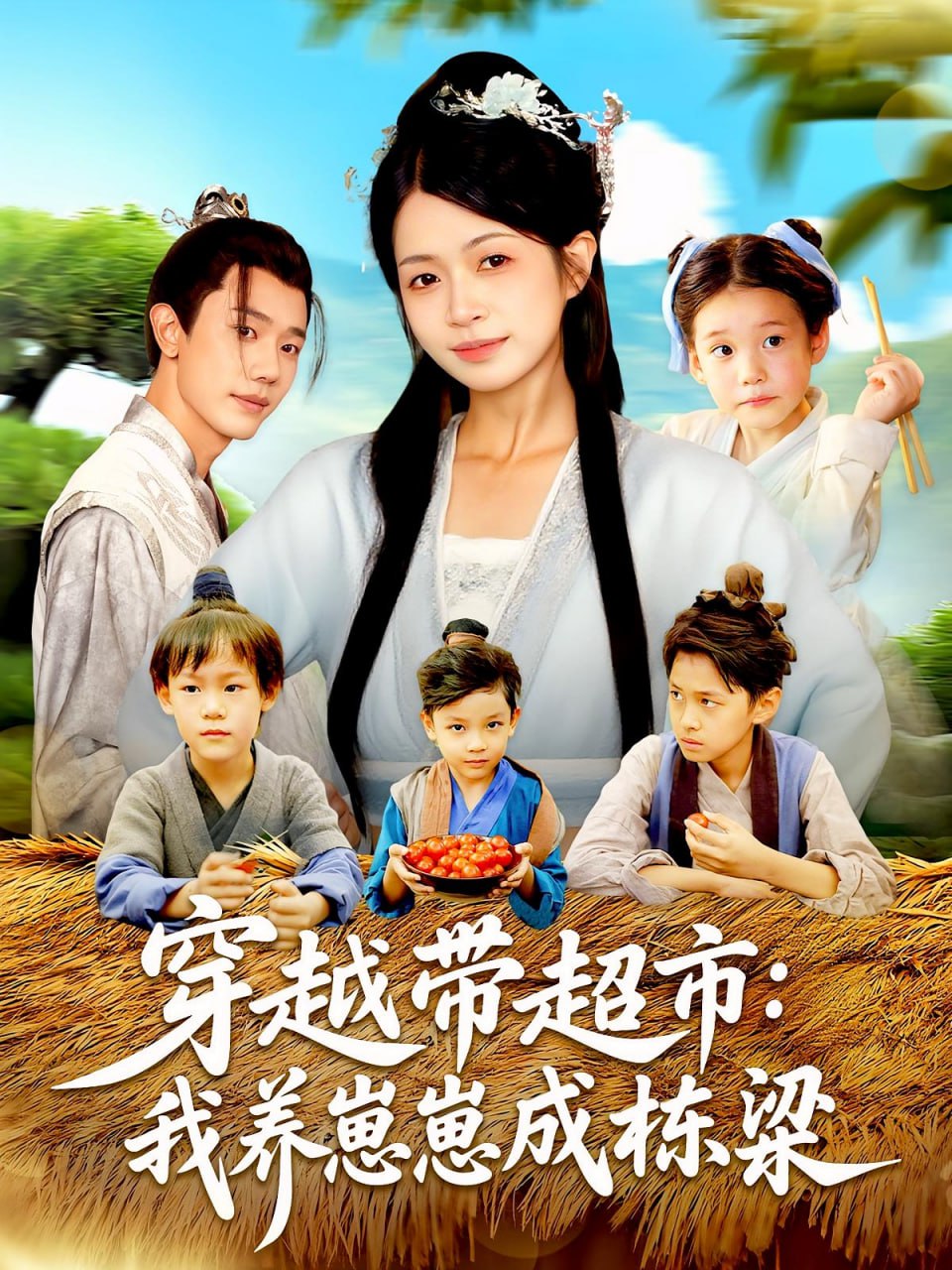 穿越带超市我养崽崽成栋梁第18集