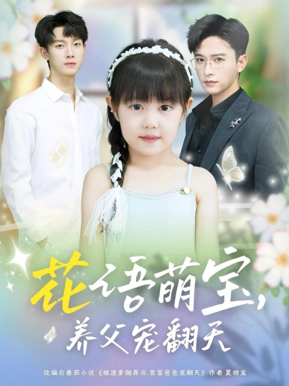 花语萌宝养父宠翻天第25集