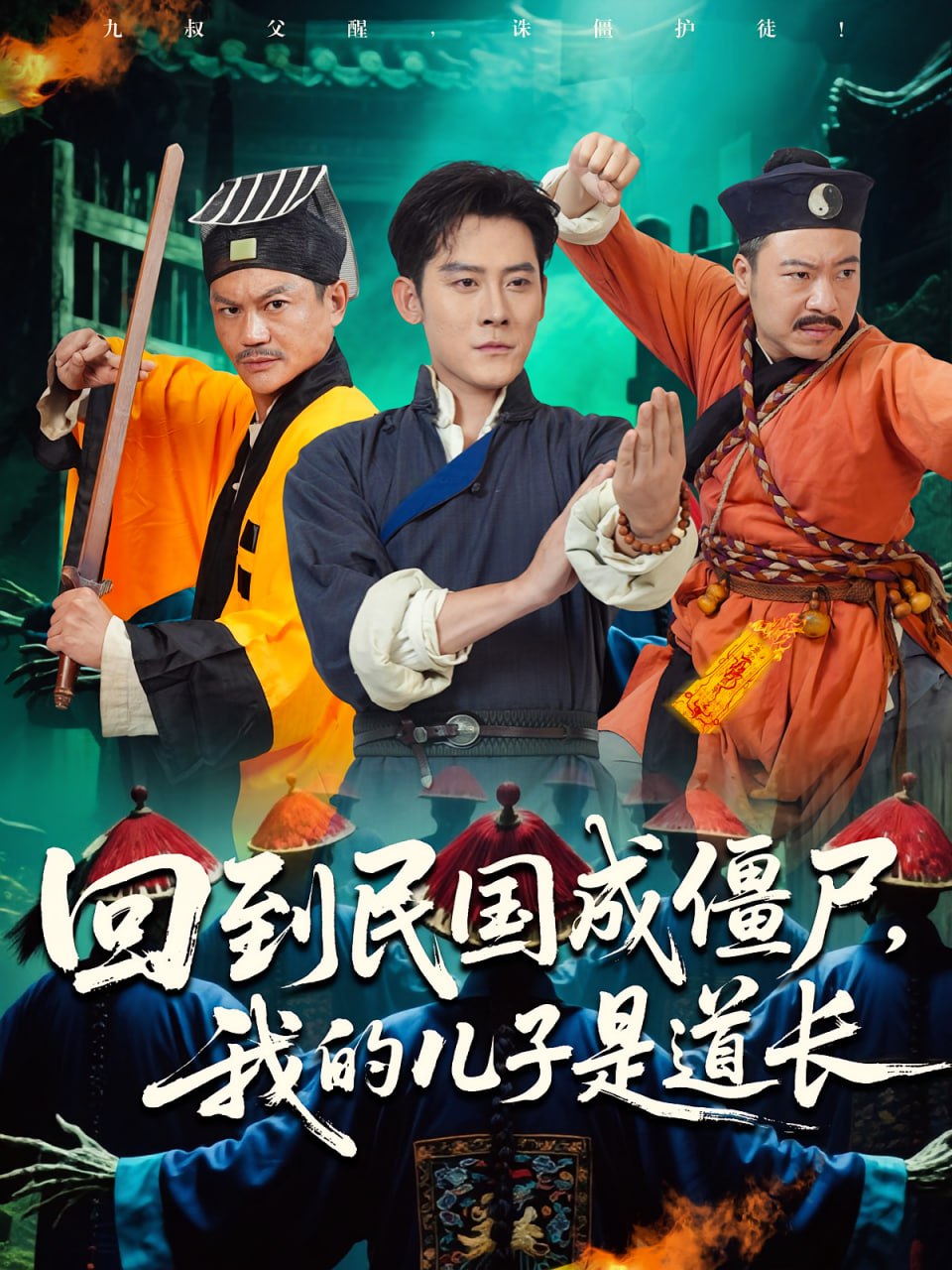 回到民国成僵尸我的儿子是道长第63集