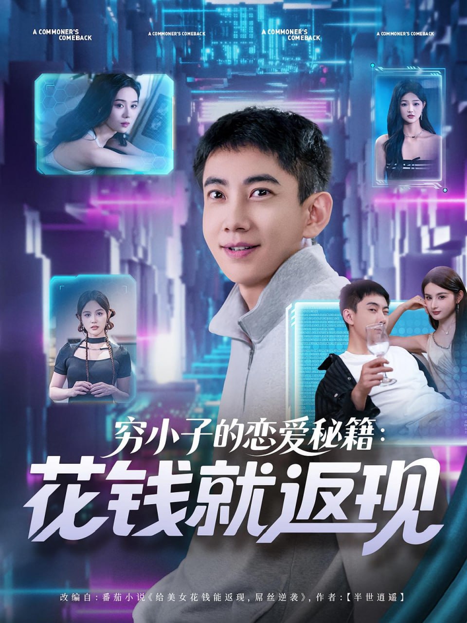 穷小子的恋爱秘籍花钱就返现第01集